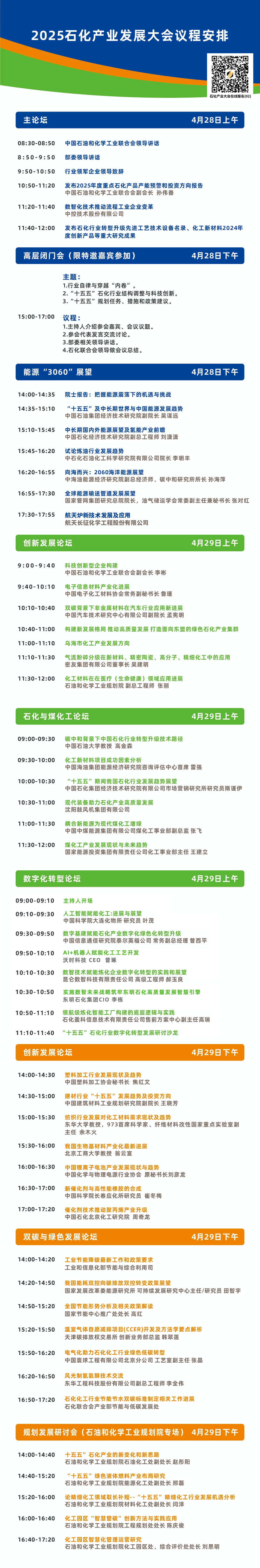 石化产业发展大会日程.png
