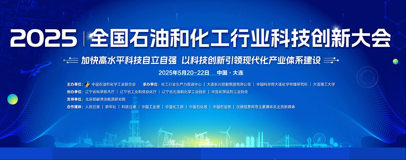 关于召开2025全国石油和化工行业科技创新大会的通知