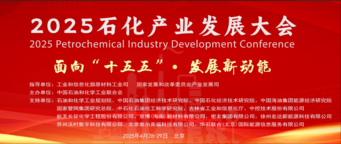 2025石化产业发展大会