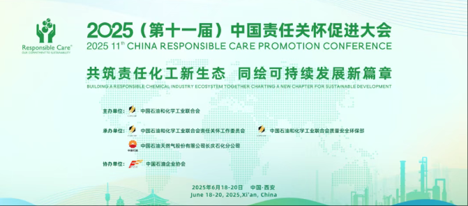 2025第十一届中国责任关怀促进大会（附大会日程）