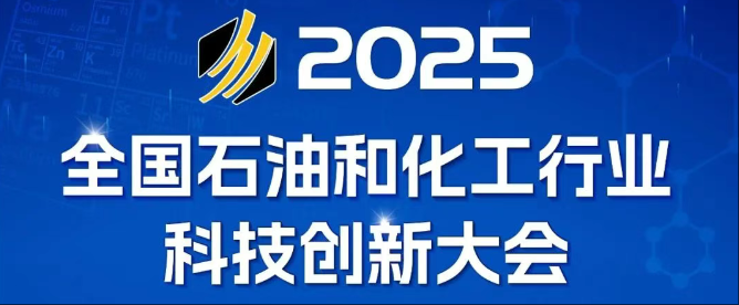 关于召开2025全国石油和化工行业科技创新大会的通知