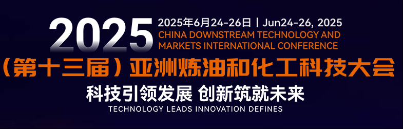 2025（第十三届）亚洲炼油和化工科技大会