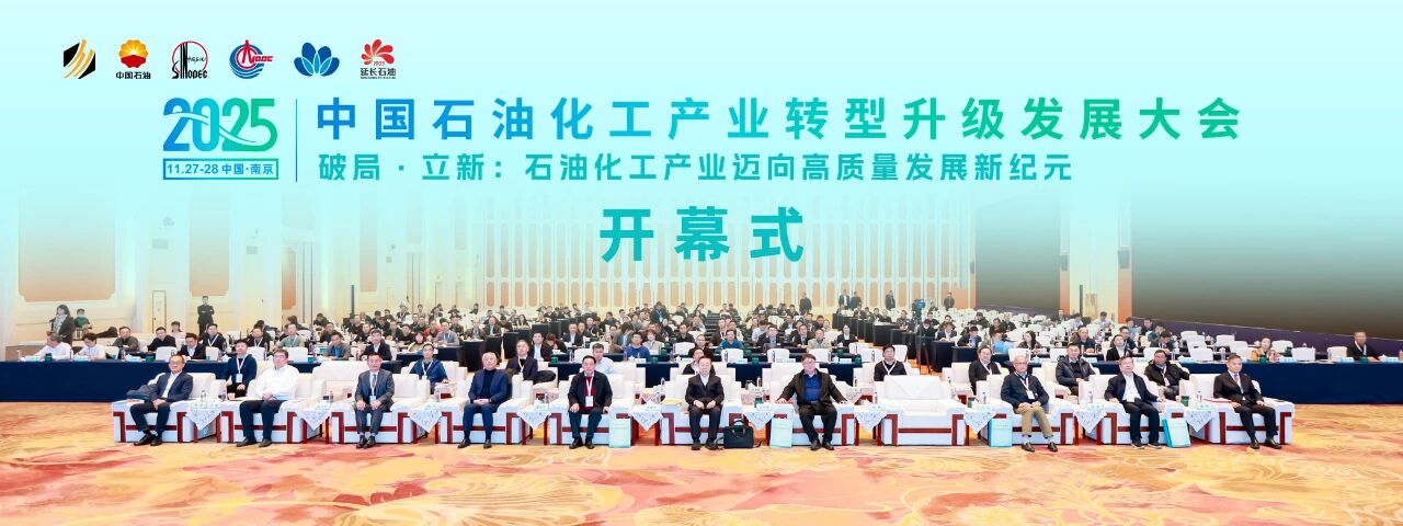 2025中国石油化工产业转型升级发展大会