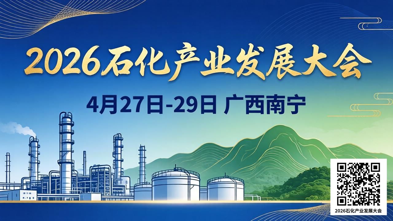 2026石化产业发展大会
