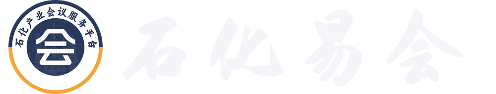 石化易会