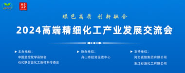 2024 年高端精细化工产业发展战略研讨会