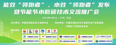 全国石油和化工行业2023年度能效 “领跑者”、水效“领跑者”发布暨节能节水低碳 技术交流推广会