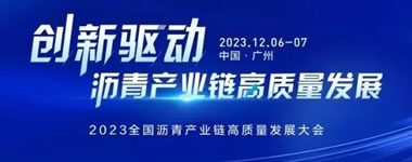 2023全国沥青产业链高质量发展大会